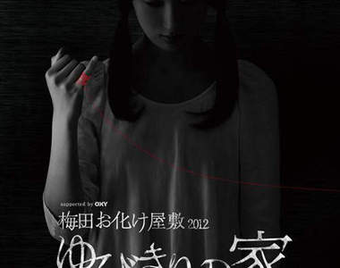 《梅田鬼屋-勾勾指頭的家》叫人毛骨悚然的約定…