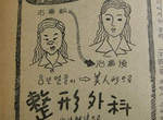 《整形廣告》原來四十幾年前就有啦~ 《整形廣告》原來四十幾年前就有啦~