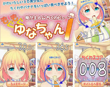 過激app登場!竹輪香蕉都要趕快吃下去才行~✪‿✪