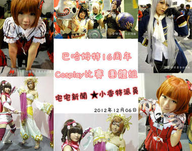 小香特派員 ★ 巴哈姆特16周年Cosplay比賽 團體組
