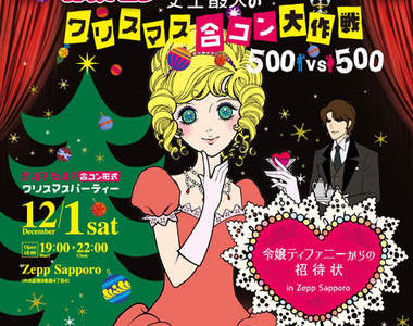 《解謎聯誼》史上最大的聖誕節聯誼活動~