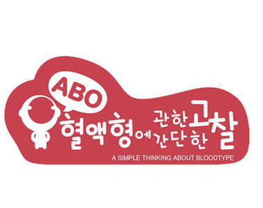 《ABO血型攻略》之女學生篇