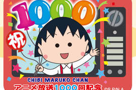 《櫻桃小丸子》動畫放送 1000 回記念 SP ~超想看的啦! 《櫻桃小丸子》動畫放送 1000 回記念 SP ~超想看的啦!