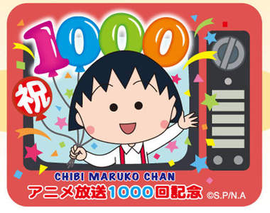 《櫻桃小丸子》動畫放送 1000 回記念 SP ～超想看的啦！