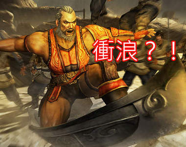 《真‧三國無雙7》甘寧、凌統、黃蓋造型公開　禽獸技還在嗎？