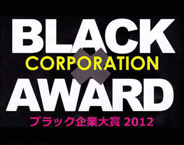 《2012日本黑企業大賞》得獎的當然是......