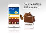 Android4.0更新！台灣三星 Galaxy S II用戶已經吃得到啦！
