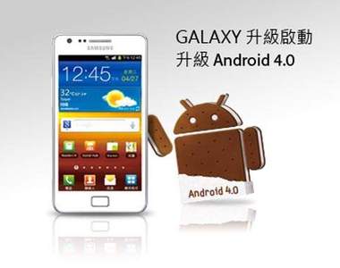 Android4.0更新!台灣三星 Galaxy S II用戶已經吃得到啦!