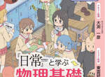 《『日常』超有趣物理基礎》跟著日常一起學好物理非難事! 《『日常』超有趣物理基礎》跟著日常一起學好物理非難事!