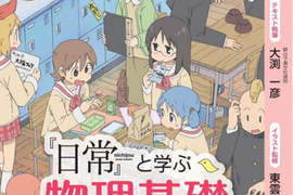 《『日常』超有趣物理基礎》跟著日常一起學好物理非難事! 《『日常』超有趣物理基礎》跟著日常一起學好物理非難事!