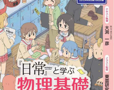 《『日常』超有趣物理基礎》跟著日常一起學好物理非難事!