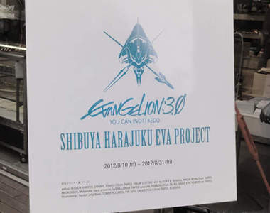 福音戰士澀谷&原宿計畫 八月熱潮燒燒燒