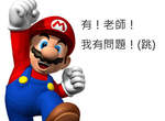 瑪莉歐兄弟的姓氏是Mario?讓瑪莉歐之父宮本茂來回答你~ 瑪莉歐兄弟的姓氏是Mario?讓瑪莉歐之父宮本茂來回答你~