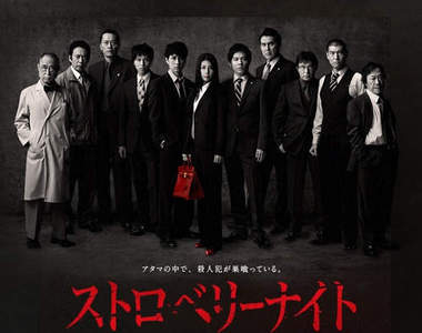 日劇《草莓之夜》電影化決定!姬川主任的戀情將會...?