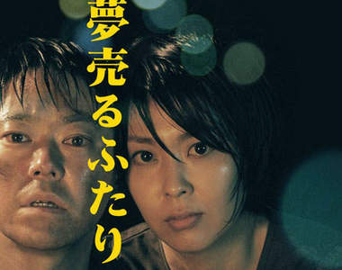 超強電影組合:松隆子 X 阿部貞夫 X 西川美和的《賣夢雙人組》★