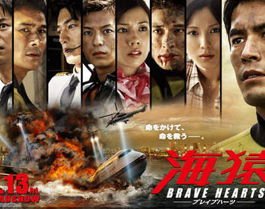 海猿 4:《 BRAVE HEARTS 海猿》海上保安廳最大挑戰!