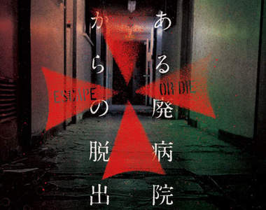真實版《全員逃走中》這次的地點是廢棄醫院…