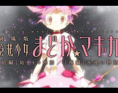 《魔法少女小圓》劇場版TVCM公開！其實都是舊內容了啦...