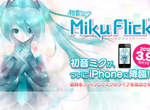 【Miku Flick】初音遊戲入侵iphone~iphone上也可以玩到初音的遊戲了! 【Miku Flick】初音遊戲入侵iphone~iphone上也可以玩到初音的遊戲了!