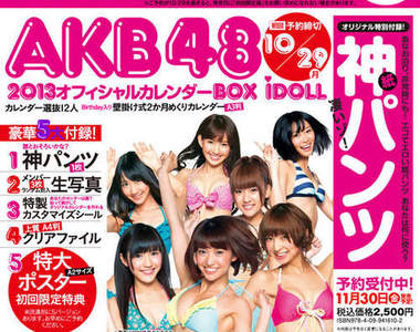 〝神內褲〞AKB48明年的官方月曆驚見傳說中的神祕贈品...