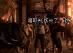 《惡靈古堡6》PC版發售日揭曉 第二次功能更新也要來了~ 《惡靈古堡6》PC版發售日揭曉 第二次功能更新也要來了~