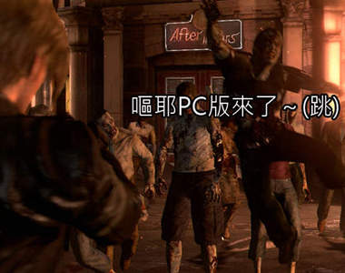 《惡靈古堡6》PC版發售日揭曉 第二次功能更新也要來了~
