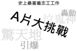史上最害羞志工工作 看A片寫心得還可以吃餅? 史上最害羞志工工作 看A片寫心得還可以吃餅?