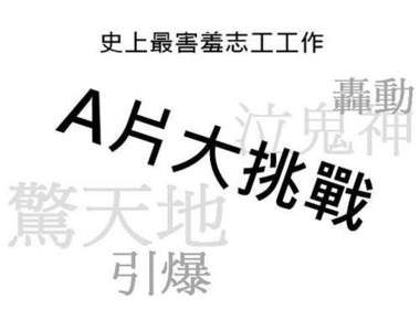 史上最害羞志工工作 看A片寫心得還可以吃餅？