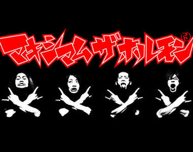讓體內賀爾蒙急速飆漲到最大限的嘶吼 - MAXIMUM THE HORMONE