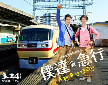 鐵道迷☆讓我們一起乘著A列車前進吧~松山研一與瑛太主演新電影!