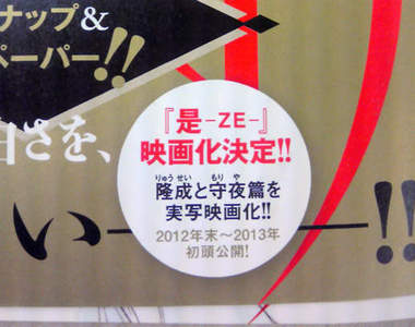 《是-ZE-》震驚的真人電影化!隆成&守夜篇打頭陣