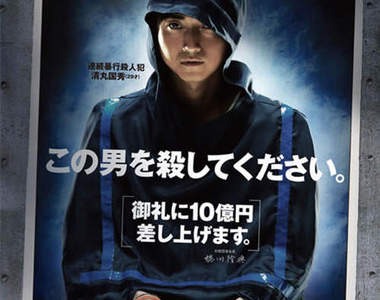 《蒿之楯》懸賞10億日圓也要殺了這個男人