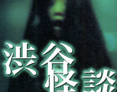 《恐怖!涉谷怪談 App》 用手機陪伴你渡過夏天的夜晚!