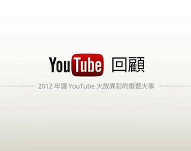 《2012年YouTube經典回顧》台灣的經典影片~相信這些你都看過了吧~