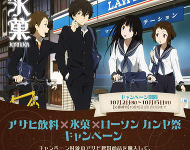 《氷菓 x LAWSON》合作送大獎!但可怕的在後面...