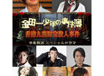 《金田一真人版》超豪華角色登場~ 2012 年冬天復活! 《金田一真人版》超豪華角色登場~ 2012 年冬天復活!