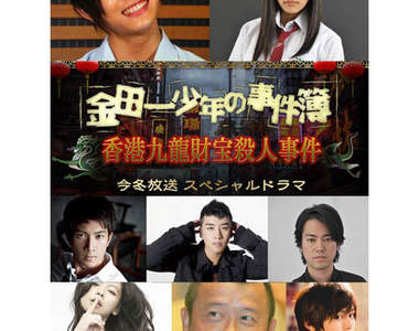 《金田一真人版》超豪華角色登場～ 2012 年冬天復活！