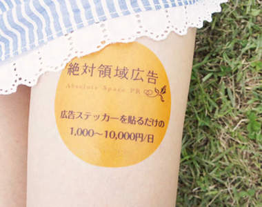 《絕對領域廣告》大腿就是宣傳用的廣告塔(/▽＼*)