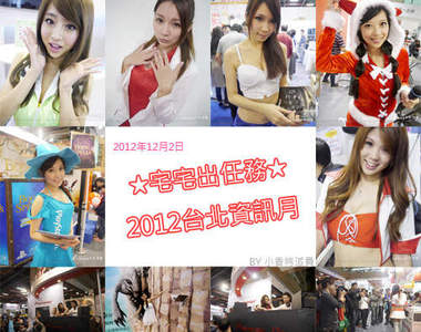 小香特派員★宅宅出任務★2012台北資訊月