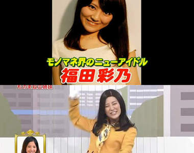 美女模仿機《福田彩乃》吉高由里子看到妳會怕了ww