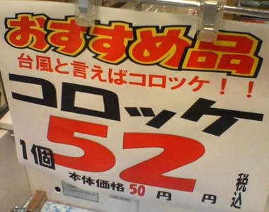 到底颱風天與可樂餅之間的關係是...?