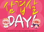 韓國的3月3日是《吃五花肉Day》☆ 韓國的3月3日是《吃五花肉Day》☆