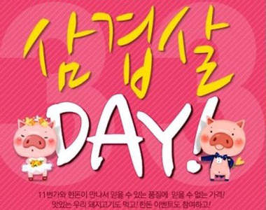 韓國的3月3日是《吃五花肉Day》☆