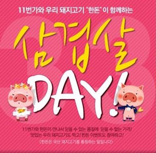 韓國的3月3日是 吃五花肉day 韓國的3月3日是 吃五花肉day