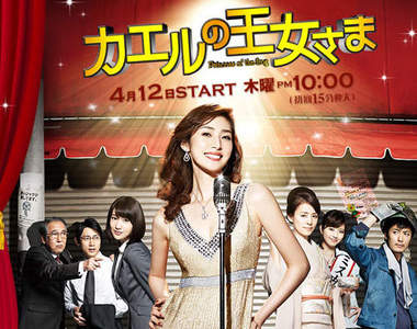 【2012 春季日劇】天海祐希回來啦~《青蛙公主》要跟你一起唱唱跳跳♪