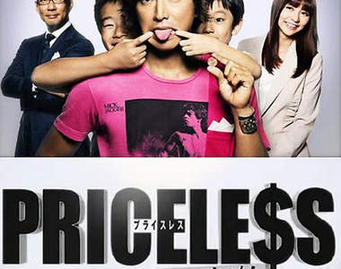 【秋季日劇月九】木村拓哉 V.S. 藤木直人!PRICELESS ~ 怎麼可能會有這種東西!?