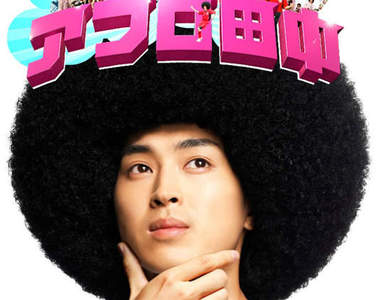 松田翔太演出「痞子田中」真人電影版～阿福羅頭阿福羅頭阿福羅頭阿福羅頭阿福羅頭……