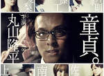 27歲的處男宣言!深夜日劇《Boys on the Run》 27歲的處男宣言!深夜日劇《Boys on the Run》