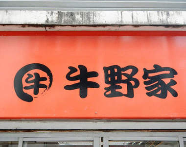 泰國牛野家 人在他鄉也能品嚐熟悉的好味道