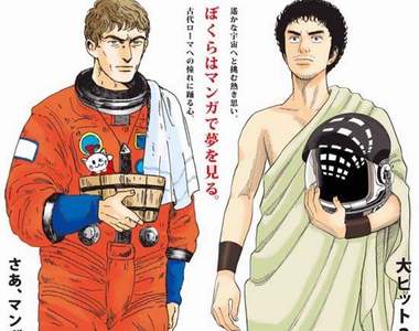《羅馬浴場x宇宙兄弟》到底會混合出什麼樣的東西來?!